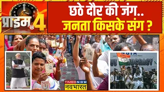 Prime At Four: NDA 400 से कितनी कम..'INDI' के दावे में कितना दम? |Phase 6 Voting |Lok Sabha Election