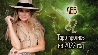 ♌️ ЛЕВ - МАГИЧЕСКИЙ ТАРО прогноз на 2022 ГОД