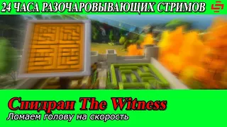 Разочаровывающий Ле-Ман. Спидран The Witness