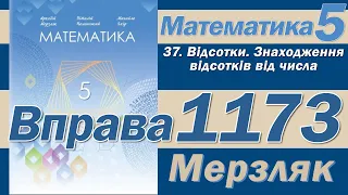 Мерзляк Вправа 1173. Математика 5 клас