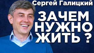 Зачем вообще НУЖНО жить? Сергей Галицкий