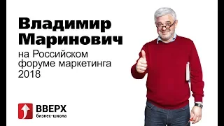 Владимир Маринович на Российском форуме маркетинга 2018