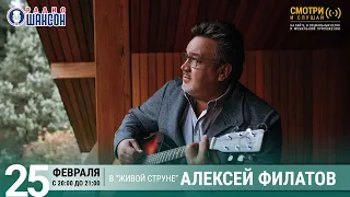 Алексей Филатов. Концерт на Радио Шансон («Живая струна»)