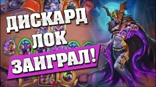 ДИСКАРД ЛОК НАКОНЕЦ ЗАИГРАЛ! Hearthstone - Растахановы игрища