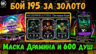 Как пройти 195 Сирай Рю? Маска Драмина даром, выход Onslaught и подарки в Mortal Kombat Mobile