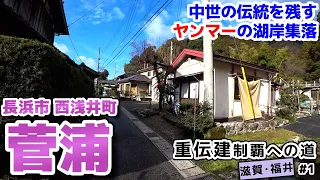 【滋賀県長浜市 菅浦の湖岸集落】惣を受け継ぐたくましきヤンマー村 菅浦／重伝建制覇への道 滋賀福井編#1