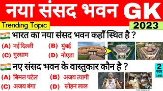 भारत का नया संसद भवन GK | New Parliament Building | Nya Sansad Bhawan Gk Questions | Narendra Modi