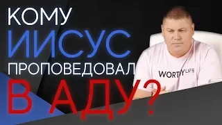 Кому ИИСУС проповедовал В АДУ? | Виктор Томев