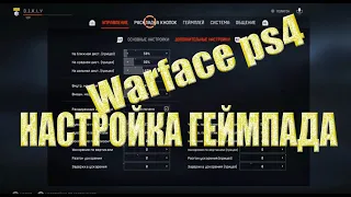 Warface| ps4| Настройка геймпада + Скилл...
