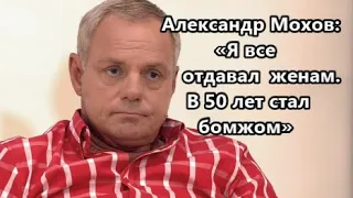 Как живет сегодня любвеобильный актер Александр Мохов