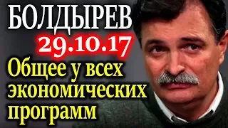 БОЛДЫРЕВ. Что общее у всех экономических программ против   стагнации России? 29.10.17