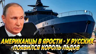 США В ЯРОСТИ - Русский король льдов вышел в море - Новости