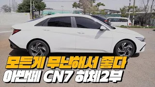 현대 NEW아반떼의 하체의 모든것! | 아반떼 CN7 페이스리프트 하체후리기 2부