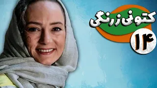 سریال کمدی توقیف شده کتونی زرنگی - قسمت 14 | Serial Katooni Zerangi - Part 14