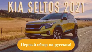 Kia Seltos 2021 — ПОЛНЫЙ ОБЗОР | Первый на русском!