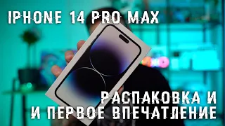 iPhone 14 Pro Max распаковка и первое впечатление