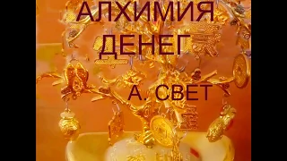 "Алхимия денег". Курс из 10 лекций, с последующими бесплатными вебинарами.