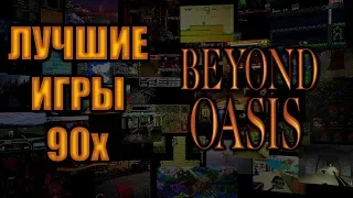 Лучшие Игры 90х - Beyond Oasis / The Story of Thor