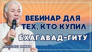 Вебинар для тех, кто купил Бхагавад-Гиту. Часть 13 - Александр Хакимов