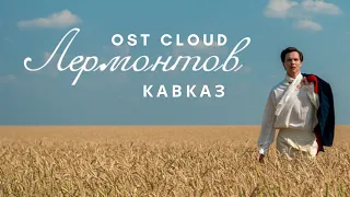 Лермонтов OST -  Кавказ  [Audio] / Lermontov