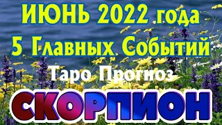 СКОРПИОН ♏❤️🧡💛 ИЮНЬ 2022 года 5 Главных СОБЫТИЙ месяца Таро Прогноз Angel Tarot