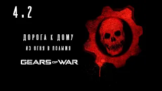 Gears of war. Дорога к дому: из огня в полымя.