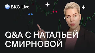 БКС Live: Наталья Смирнова отвечает на вопросы клиентов БКС