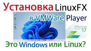 Это Windows или Linux? Установка LinuxFX в виртуальный плеер.