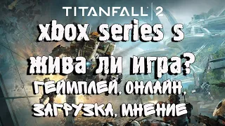 Жив ли TITANFALL 2 на XBOX SERIES S| Геймплей, графика,онлайн|