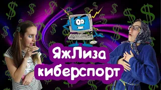 ЛИЗОНЬКА ЕДИНОРОЖКА  vs КОМПЬЮТЕРНЫЕ игры