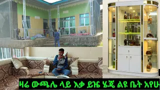 🔴ዛሬ ውጫሌ ላይ እቃ ይዤ ሄጄ ልዩ ቤት አየሁ ፍዝዤ ቀረሁ እንዲህ ነው ቤት መስራት🥰🙏