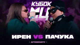 ИРЕН vs ПАЧУКА | КУБОК МЦ: AFTERPARTY (BPM)