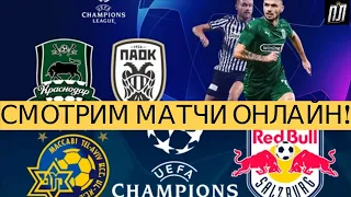 КРАСНОДАР - ПАОК 2-1, МАККАБИ ТЕЛЬ-АВИВ - ЗАЛЬЦБУРГ 1-2 Прогнозы на футбол ЛЧ 2020