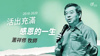 20191124 活出充滿感恩的一生 - 蕭祥修牧師