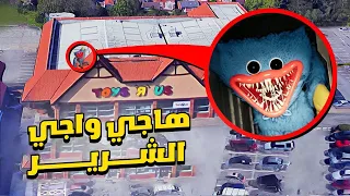 طائرة بدون طيار تلتقط هاجي واجي الحقيقي (مرعب جدا!!) طاردنا بالأخير !!