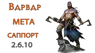 Diablo 3: Варвар МЕТА саппорт zbarb / zXp 2.6.10