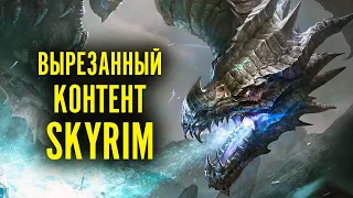 Вырезанный Контент Skyrim - Захватывающий Взгляд на То, Что Могло Быть в TES 5 ( 2-я часть )