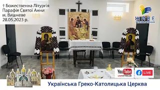 † Божественна Літургія онлайн | Нижній храм парафії Святої Анни | 28.05.2023 Єднаймося в молитві!