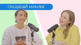 СВАДЕБНЫЙ ПОДКАС / Зоя Романовская / Свадебный макияж