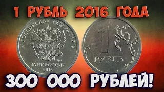 Как распознать редкие дорогие разновидности 1 рубля 2016 года. Их стоимость.