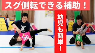 【側転補助】４歳もできる補助のやり方大公開！ポイントとコツの○○を公開！