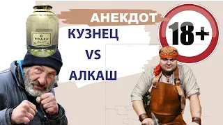 Анекдот про кузнеца и алкаша