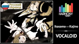 [Vocaloid RUS cover] Len & j.am – Ikasama⇔Kajino [Harmony Team]