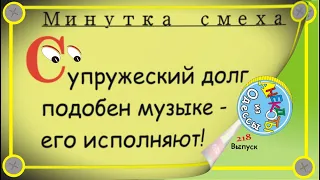 Минутка смеха Отборные одесские анекдоты Выпуск 218