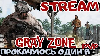 ПРОКАЧУЮСЬ СОЛО В PVP РЕЖИМІ  У GRAY ZONE WARFARE -Українською