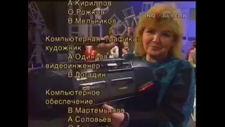 Конечные титры капитал шоу "Поле Чудес", (ЦТ СССР/1-канал Останкино, 1990-1993)