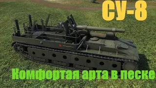 СУ 8 комфортная арта в world of tanks