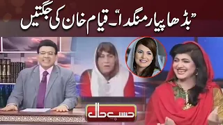 Reham Khan Ki Kitaab Par Qayam Khan Ki Jugtain | Hasb-e-Haal