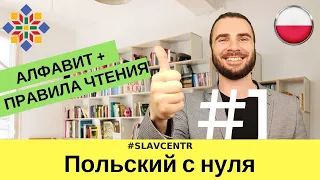 Польский с нуля | Польский алфавит и правила чтения #1