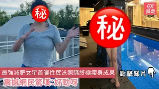 最強減肥女星首曬性感泳照騷終極瘦身成果　震撼網民驚嘆：好勁呀｜01娛樂